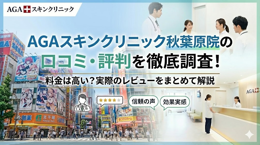 AGAスキンクリニック東京秋葉原院の口コミ・評判を徹底調査！料金は高い？実際のレビューをまとめて解説